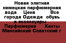 Новая элитная немецкая парфюмерная вода. › Цена ­ 150 - Все города Одежда, обувь и аксессуары » Парфюмерия   . Ханты-Мансийский,Советский г.
